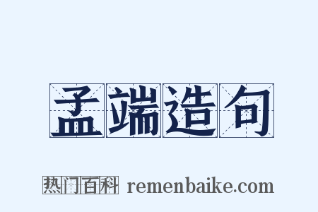 孟端造句是什么意思的图片